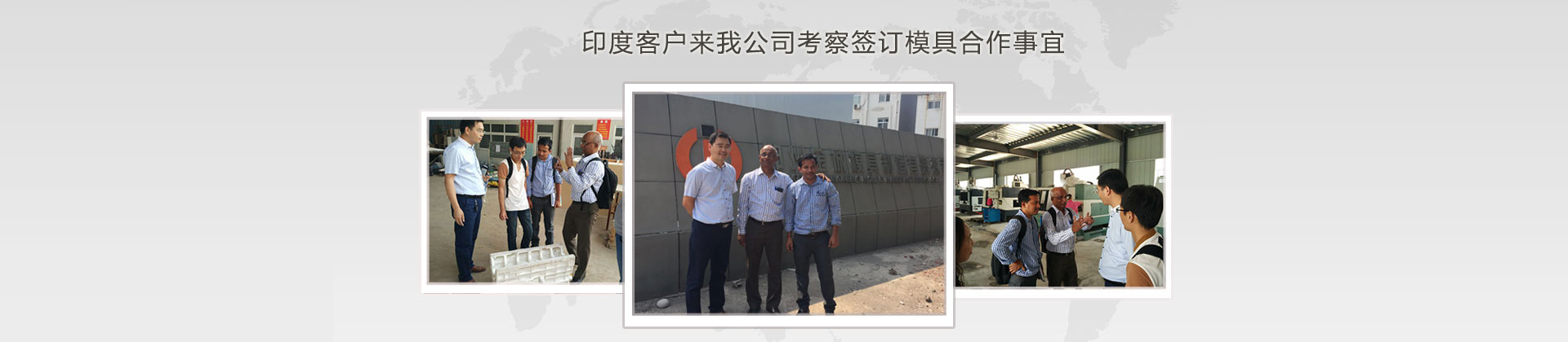 印度客戶來我公司考察簽訂模具合作